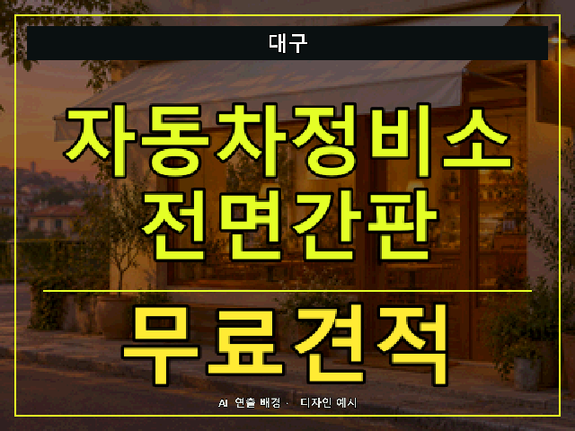대구 자동차정비소 전면간판 무료견적 안내 썸네일 · AI 연출 배경