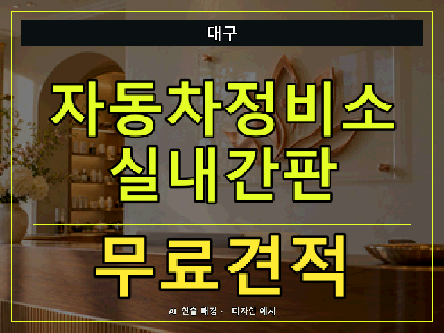 대구 자동차정비소 실내간판 무료견적 안내 썸네일 · AI 연출 배경