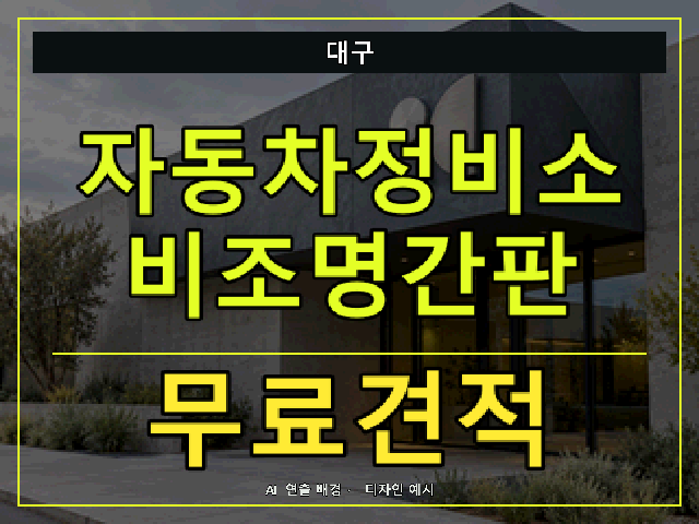 대구 자동차정비소 비조명간판 무료견적 안내 썸네일 · AI 연출 배경