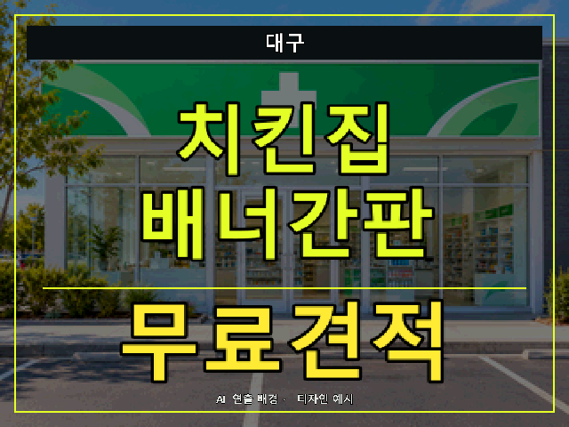 대구 치킨집 배너간판 무료견적 안내 썸네일 · AI 연출 배경