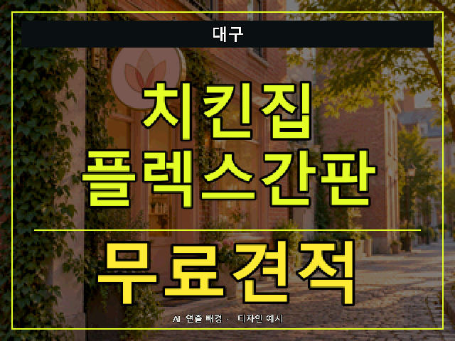 대구 치킨집 플렉스간판 무료견적 안내 썸네일 · AI 연출 배경