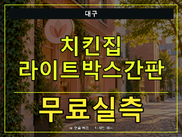 대구 치킨집 라이트박스간판 무료실측 안내 썸네일 · AI 연출 배경