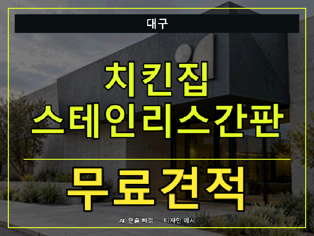 대구 치킨집 스테인리스간판 무료견적 안내 썸네일 · AI 연출 배경