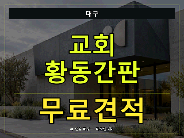 대구 교회 황동간판 무료견적 안내 썸네일 · AI 연출 배경