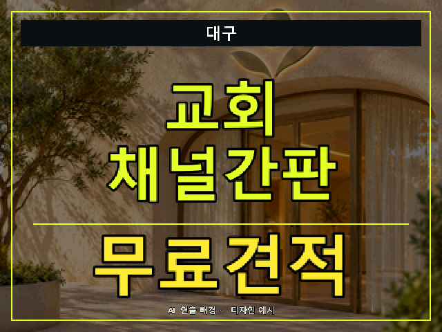 대구 교회 채널간판 무료견적 안내 썸네일 · AI 연출 배경