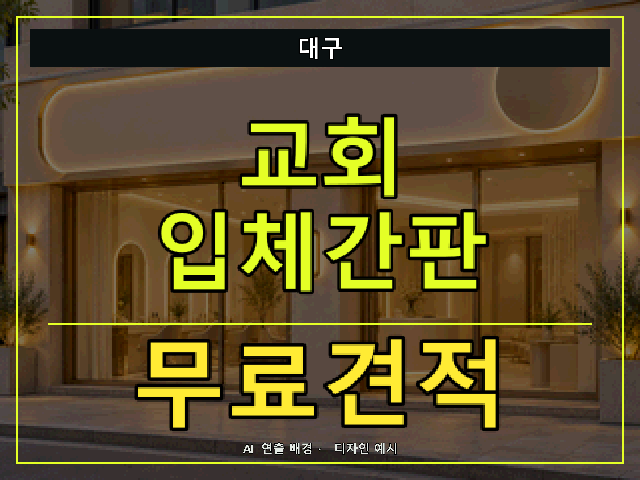 대구 교회 입체간판 무료견적 안내 썸네일 · AI 연출 배경