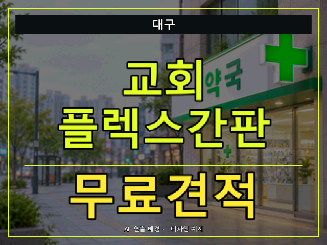 대구 교회 플렉스간판 무료견적 안내 썸네일 · AI 연출 배경