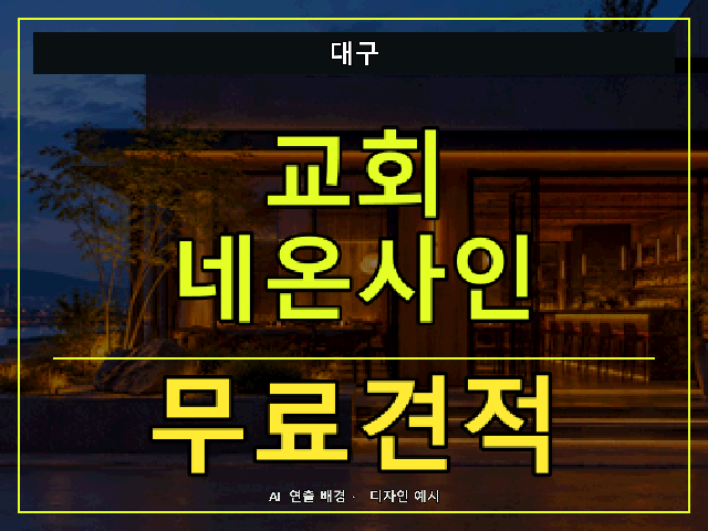 대구 교회 네온사인 무료견적 안내 썸네일 · AI 연출 배경