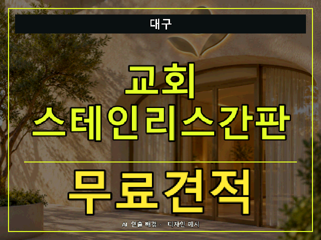 대구 교회 스테인리스간판 무료견적 안내 썸네일 · AI 연출 배경