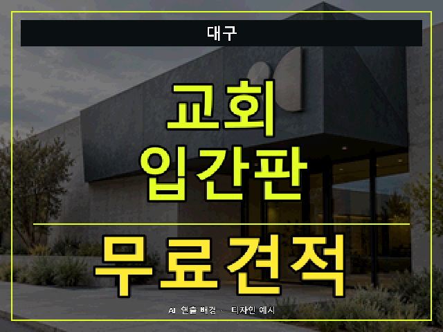 대구 교회 입간판 무료견적 안내 썸네일 · AI 연출 배경