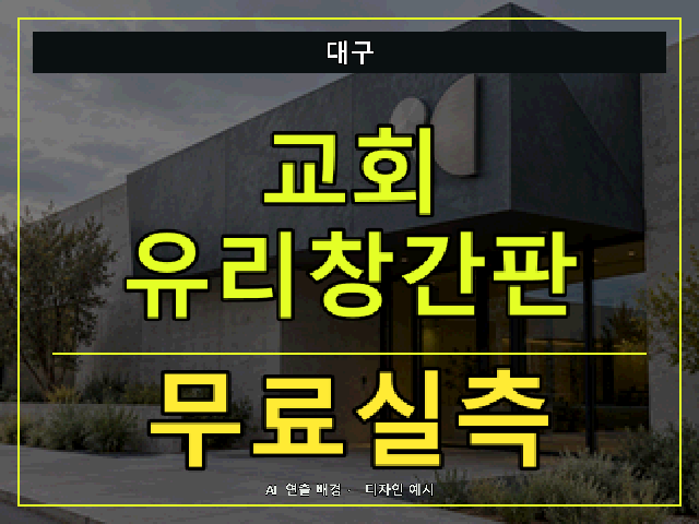 대구 교회 유리창간판 무료실측 안내 썸네일 · AI 연출 배경