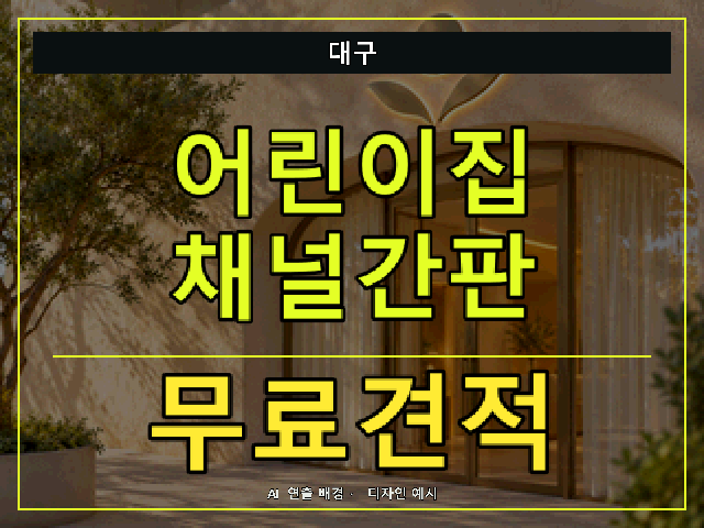 대구 어린이집 채널간판 무료견적 안내 썸네일 · AI 연출 배경