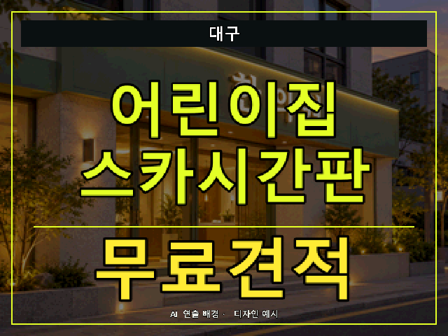 대구 어린이집 스카시간판 무료견적 안내 썸네일 · AI 연출 배경