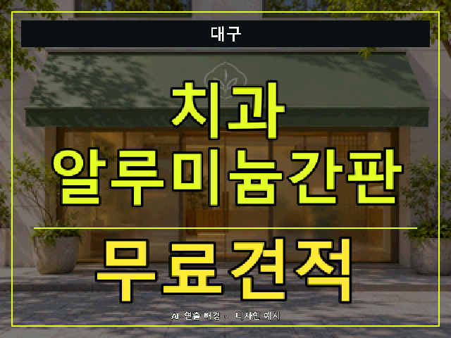 대구 치과 알루미늄간판 무료견적 안내 썸네일 · AI 연출 배경