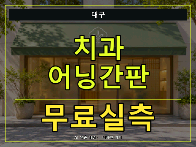 대구 치과 어닝간판 무료실측 안내 썸네일 · AI 연출 배경