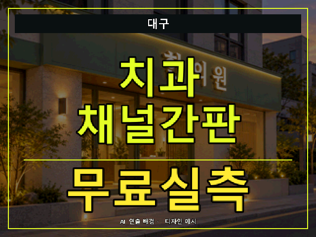 대구 치과 채널간판 무료실측 안내 썸네일 · AI 연출 배경