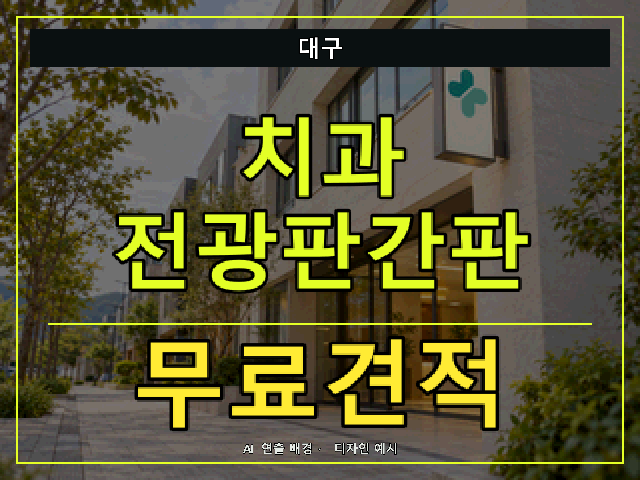 대구 치과 전광판간판 무료견적 안내 썸네일 · AI 연출 배경