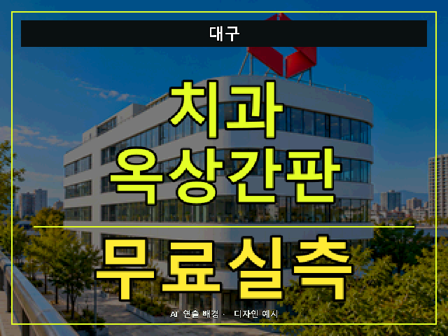 대구 치과 옥상간판 무료실측 안내 썸네일 · AI 연출 배경