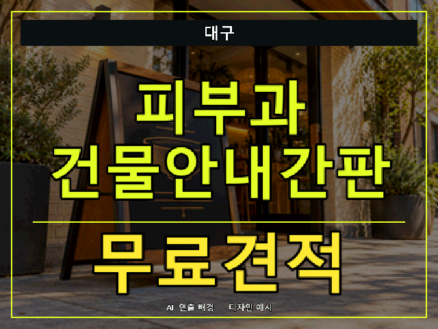 대구 피부과 건물안내간판 무료견적 안내 썸네일 · AI 연출 배경