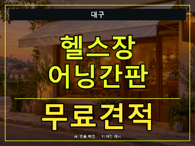 대구 헬스장 어닝간판 무료견적 안내 썸네일 · AI 연출 배경
