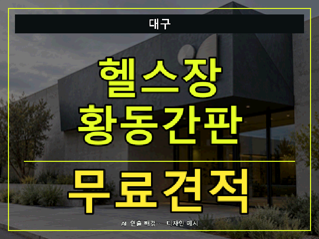 대구 헬스장 황동간판 무료견적 안내 썸네일 · AI 연출 배경
