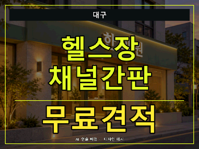 대구 헬스장 채널간판 무료견적 안내 썸네일 · AI 연출 배경