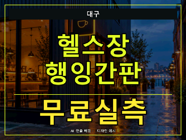 대구 헬스장 행잉간판 무료실측 안내 썸네일 · AI 연출 배경
