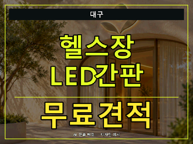 대구 헬스장 LED간판 무료견적 안내 썸네일 · AI 연출 배경