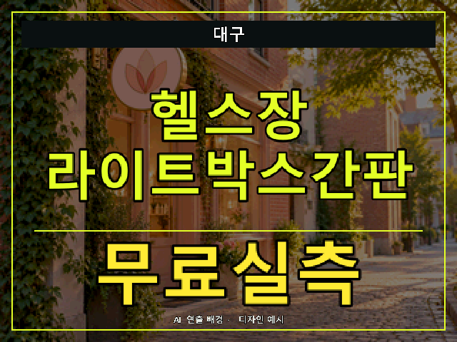 대구 헬스장 라이트박스간판 무료실측 안내 썸네일 · AI 연출 배경
