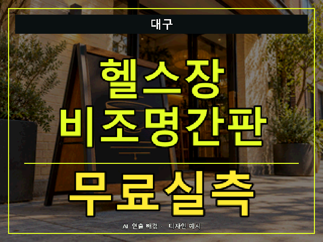 대구 헬스장 비조명간판 무료실측 안내 썸네일 · AI 연출 배경