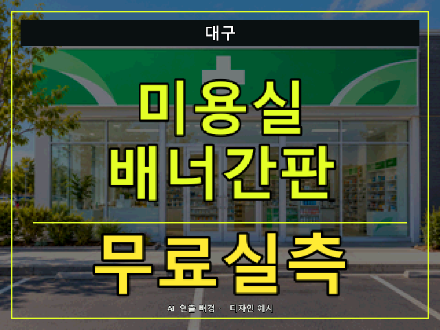 대구 미용실 배너간판 무료실측 안내 썸네일 · AI 연출 배경