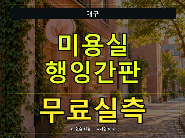 대구 미용실 행잉간판 무료실측 안내 썸네일 · AI 연출 배경