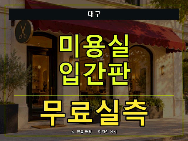 대구 미용실 입간판 무료실측 안내 썸네일 · AI 연출 배경