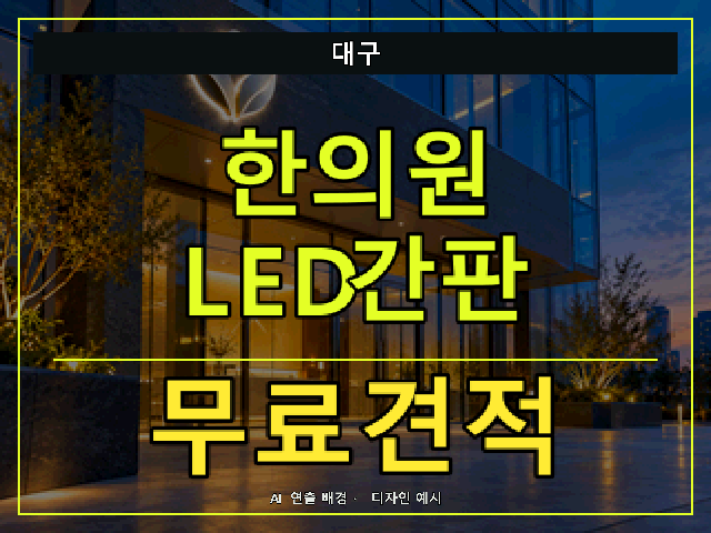 대구 한의원 LED간판 무료견적 안내 썸네일 · AI 연출 배경