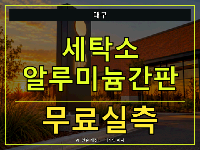 대구 세탁소 알루미늄간판 무료실측 안내 썸네일 · AI 연출 배경