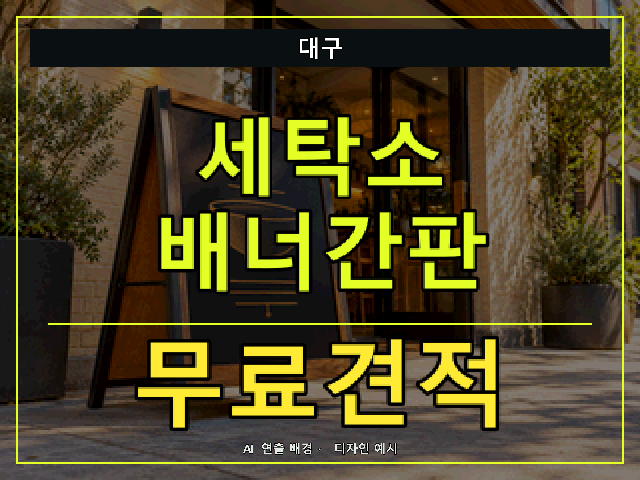 대구 세탁소 배너간판 무료견적 안내 썸네일 · AI 연출 배경