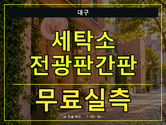 대구 세탁소 전광판간판 무료실측 안내 썸네일 · AI 연출 배경