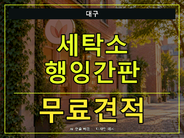 대구 세탁소 행잉간판 무료견적 안내 썸네일 · AI 연출 배경