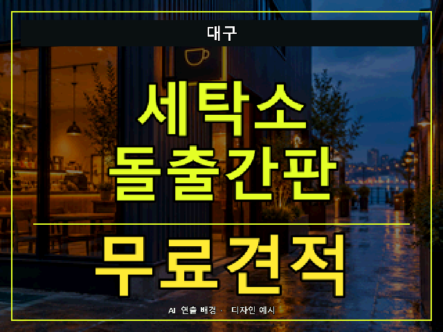 대구 세탁소 돌출간판 무료견적 안내 썸네일 · AI 연출 배경