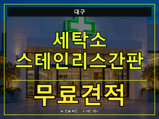 대구 세탁소 스테인리스간판 무료견적 안내 썸네일 · AI 연출 배경
