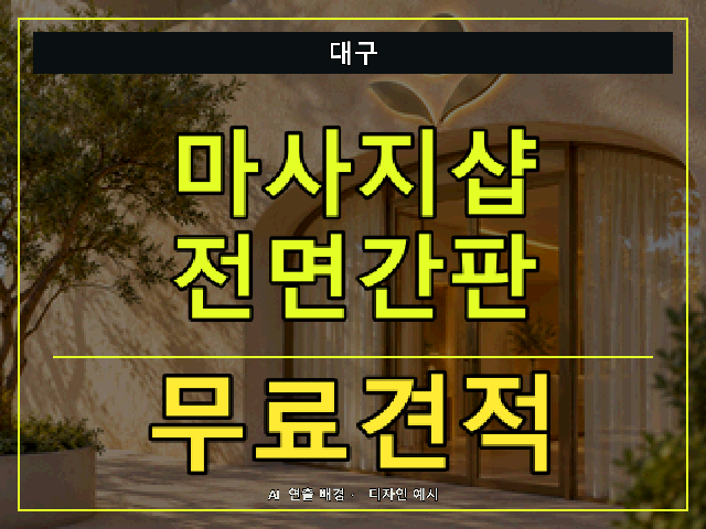 대구 마사지샵 전면간판 무료견적 안내 썸네일 · AI 연출 배경