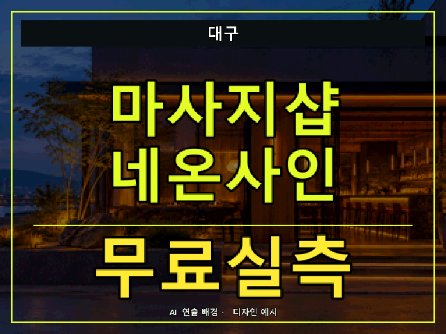대구 마사지샵 네온사인 무료실측 안내 썸네일 · AI 연출 배경