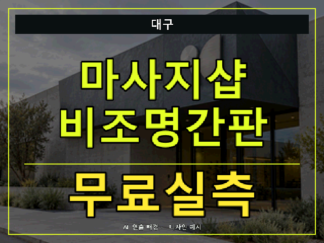 대구 마사지샵 비조명간판 무료실측 안내 썸네일 · AI 연출 배경