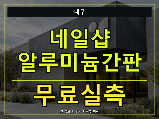 대구 네일샵 알루미늄간판 무료실측 안내 썸네일 · AI 연출 배경