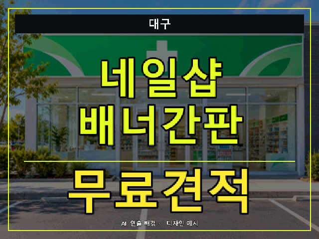 대구 네일샵 배너간판 무료견적 안내 썸네일 · AI 연출 배경