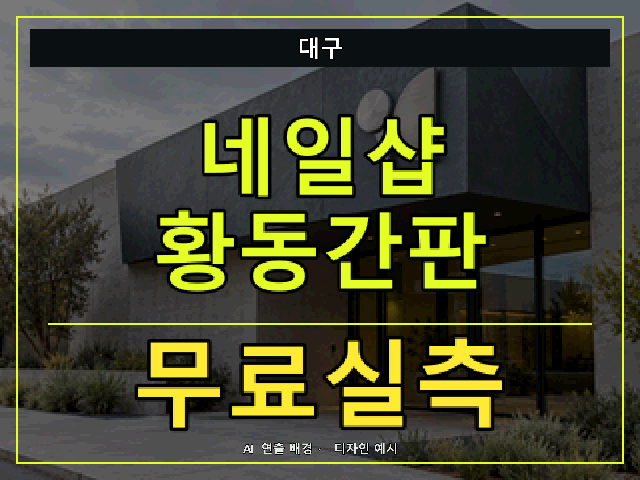 대구 네일샵 황동간판 무료실측 안내 썸네일 · AI 연출 배경