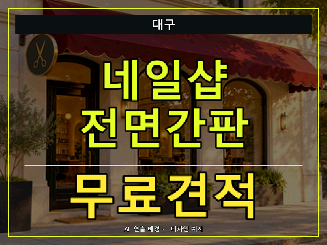 대구 네일샵 전면간판 무료견적 안내 썸네일 · AI 연출 배경