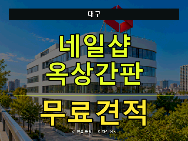 대구 네일샵 옥상간판 무료견적 안내 썸네일 · AI 연출 배경