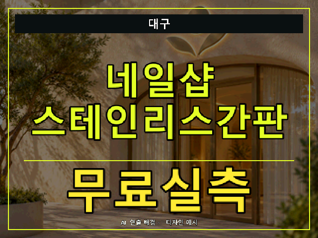 대구 네일샵 스테인리스간판 무료실측 안내 썸네일 · AI 연출 배경