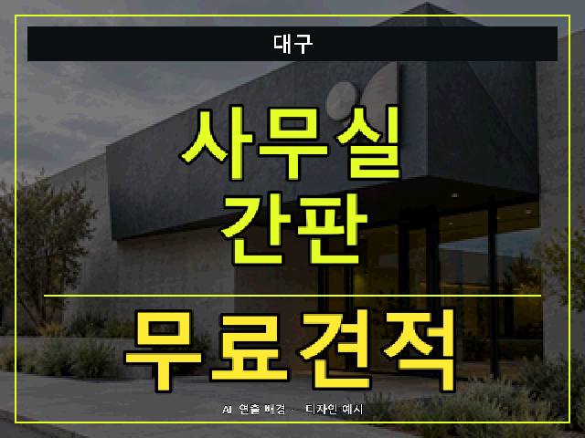 대구 사무실 간판 무료견적 안내 썸네일 · AI 연출 배경